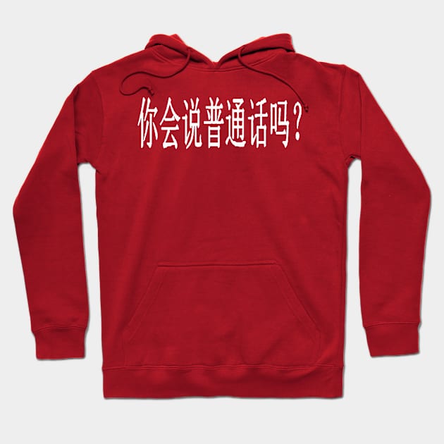 Do You Speak Mandarin? Assistance For Chinese ESL Student Hoodie by taiche